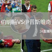 伯明翰VS伊普斯維奇
