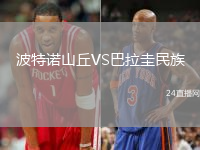 波特諾山丘VS巴拉圭民族