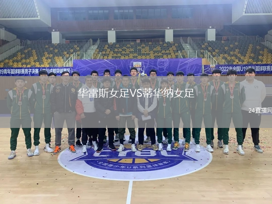 華雷斯女足VS蒂華納女足