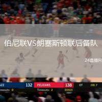 伯尼聯(lián)VS朗塞斯頓聯(lián)后備隊(duì)