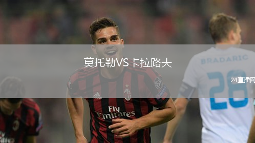 莫托勒VS卡拉路夫