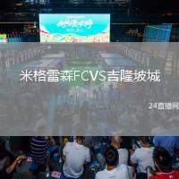 米格雷森FCVS吉隆坡城