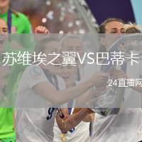 蘇維埃之翼VS巴蒂卡