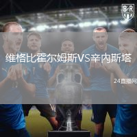 維格比霍爾姆斯VS辛內(nèi)斯塔