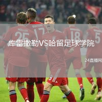 庫雷撒勒VS哈留足球?qū)W院