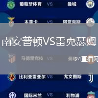南安普頓VS雷克瑟姆