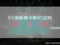 IFK奧斯泰卡斯VS古特