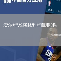 愛爾華VS塔林利華戴亞B隊