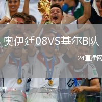奧伊廷08VS基爾B隊(duì)