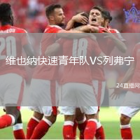 維也納快速青年隊VS列弗寧