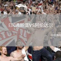 EIK通斯堡VS阿倫達(dá)爾
