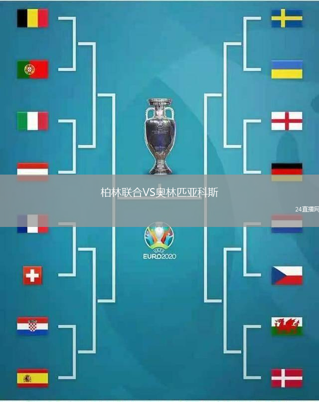 柏林聯(lián)合VS奧林匹亞科斯