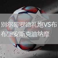 別爾哥羅德禮炮VS布里安斯克迪納摩