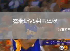霍瑞斯VS弗雷澤堡