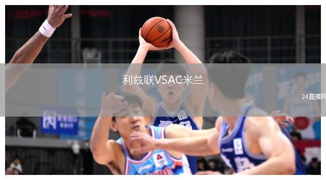 利茲聯(lián)VSAC米蘭