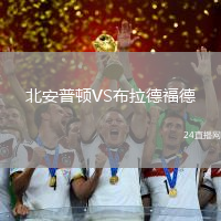 北安普頓VS布拉德福德