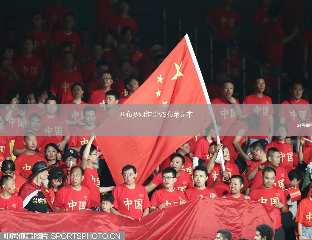 西布羅姆維奇VS布萊克本