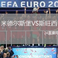 米德爾斯堡VS斯旺西