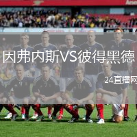 因弗內(nèi)斯VS彼得黑德
