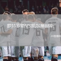 蒙特羅斯VS凱爾蒂赫斯