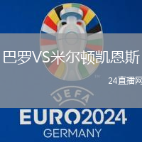 巴羅VS米爾頓凱恩斯