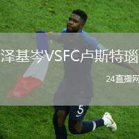 澤基岑VSFC盧斯特瑙