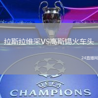 拉斯拉維采VS高斯錫火車頭