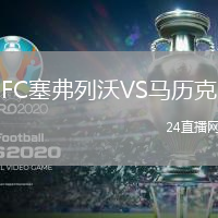 FC塞弗列沃VS馬歷克