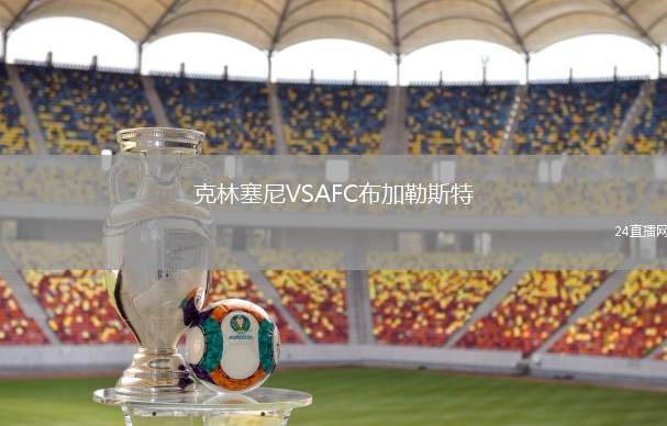克林塞尼VSAFC布加勒斯特