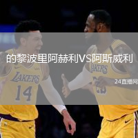 的黎波里阿赫利VS阿斯威利