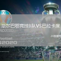 畢爾巴鄂競技B隊VS巴拉卡度