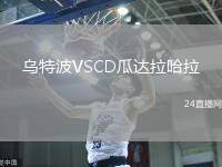 烏特波VSCD瓜達拉哈拉