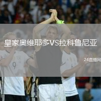 皇家奧維耶多VS拉科魯尼亞
