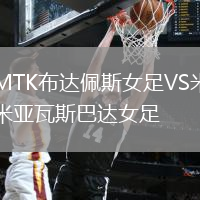 MTK布達(dá)佩斯女足VS米亞瓦斯巴達(dá)女足