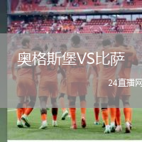 奧格斯堡VS比薩