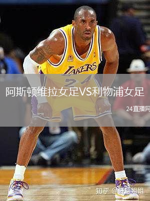 阿斯頓維拉女足VS利物浦女足