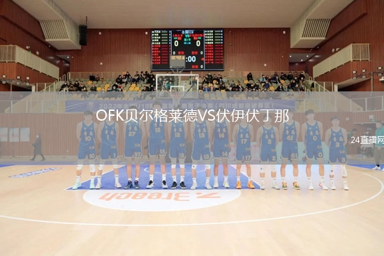 OFK貝爾格萊德VS伏伊伏丁那