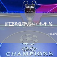 町田澤維亞VS神戶勝利船