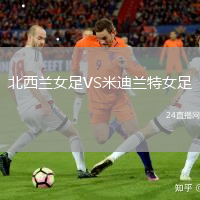 北西蘭女足VS米迪蘭特女足