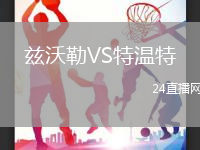茲沃勒VS特溫特