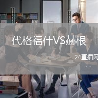 代格福什VS赫根