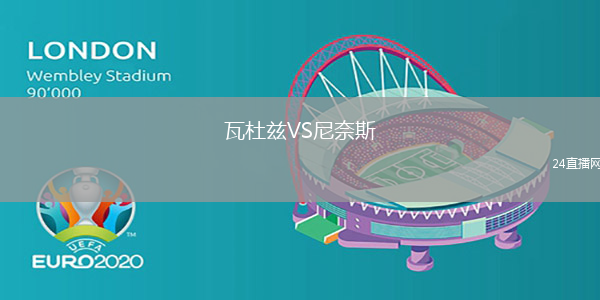 瓦杜茲VS尼奈斯