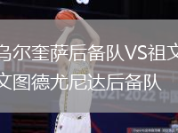 烏爾奎薩后備隊(duì)VS祖文圖德尤尼達(dá)后備隊(duì)