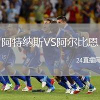 阿特納斯VS阿爾比恩