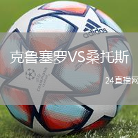 克魯塞羅VS桑托斯