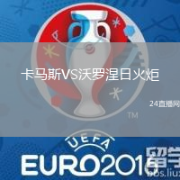 卡馬斯VS沃羅涅日火炬