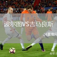 波爾圖VS吉馬良斯