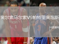 奧爾索馬爾索VS帕特里奧坦斯