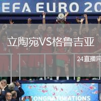 立陶宛VS格魯吉亞