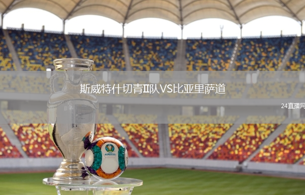 斯威特什切青II隊(duì)VS比亞里薩道